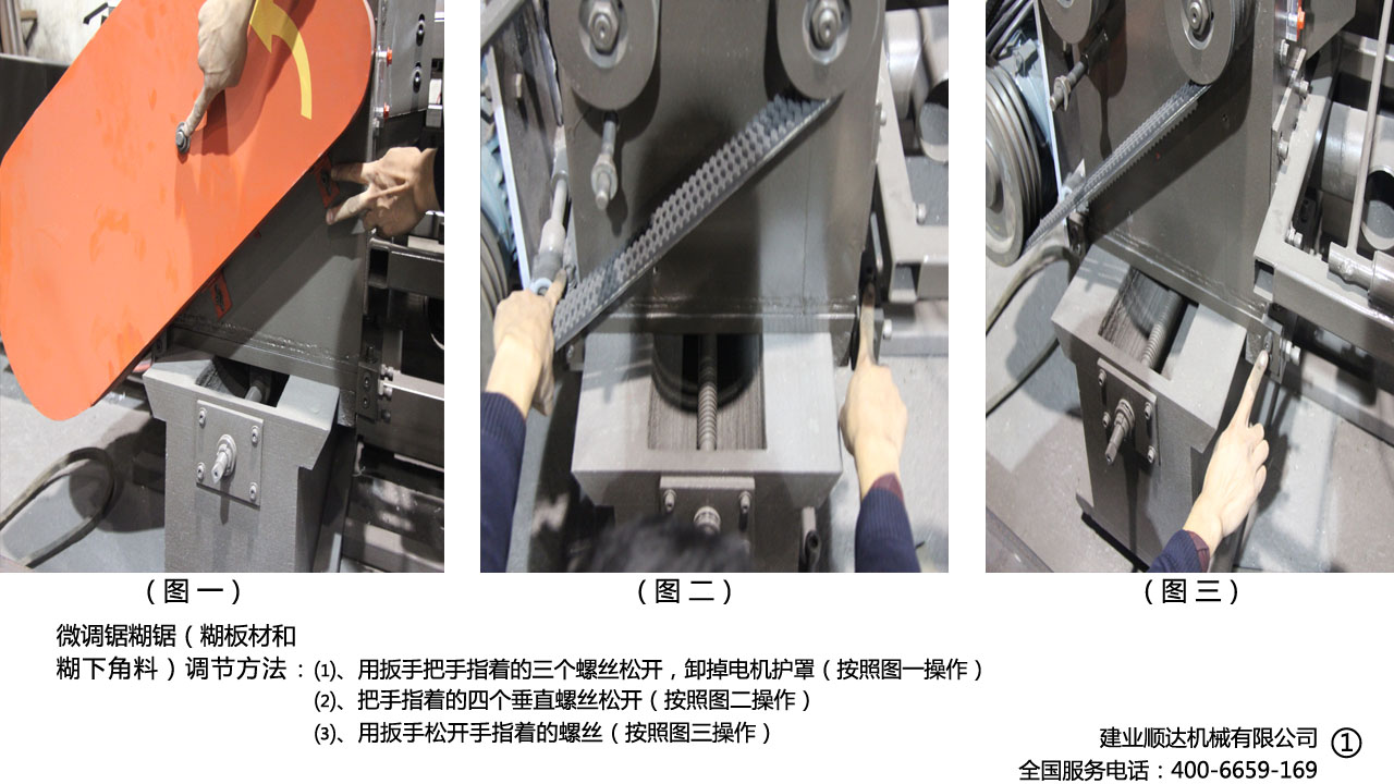 微調(diào)鋸邊機(jī)糊鋸調(diào)節(jié)方法
