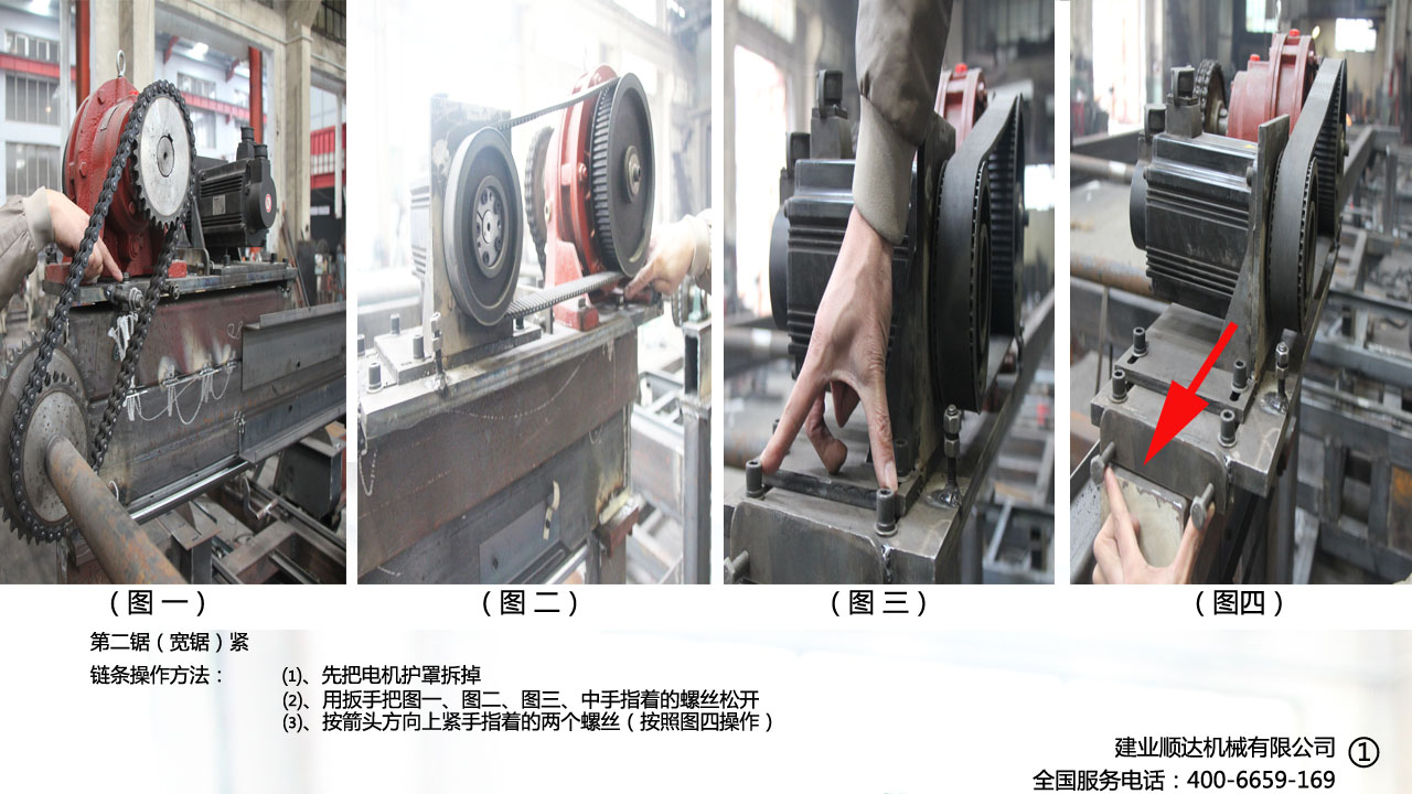 寬鋸（第二鋸）緊鏈條操作方法