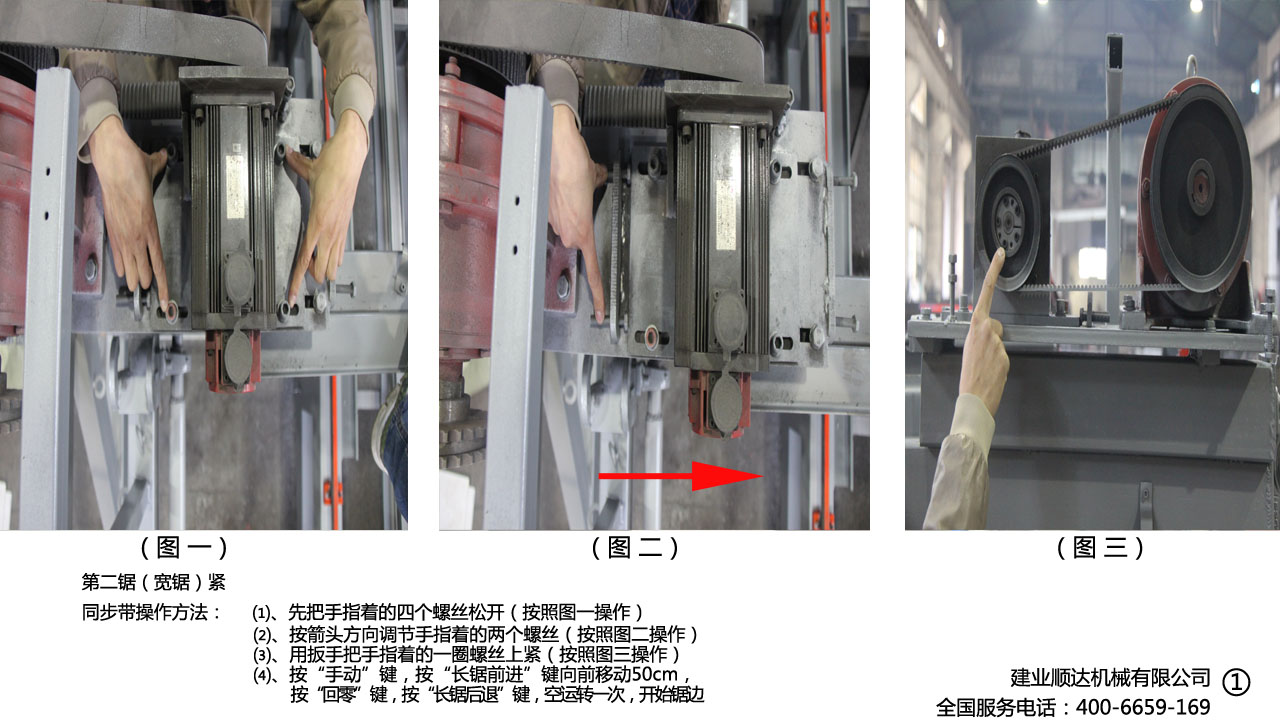 寬鋸（第二鋸）緊電機(jī)皮帶操作方法